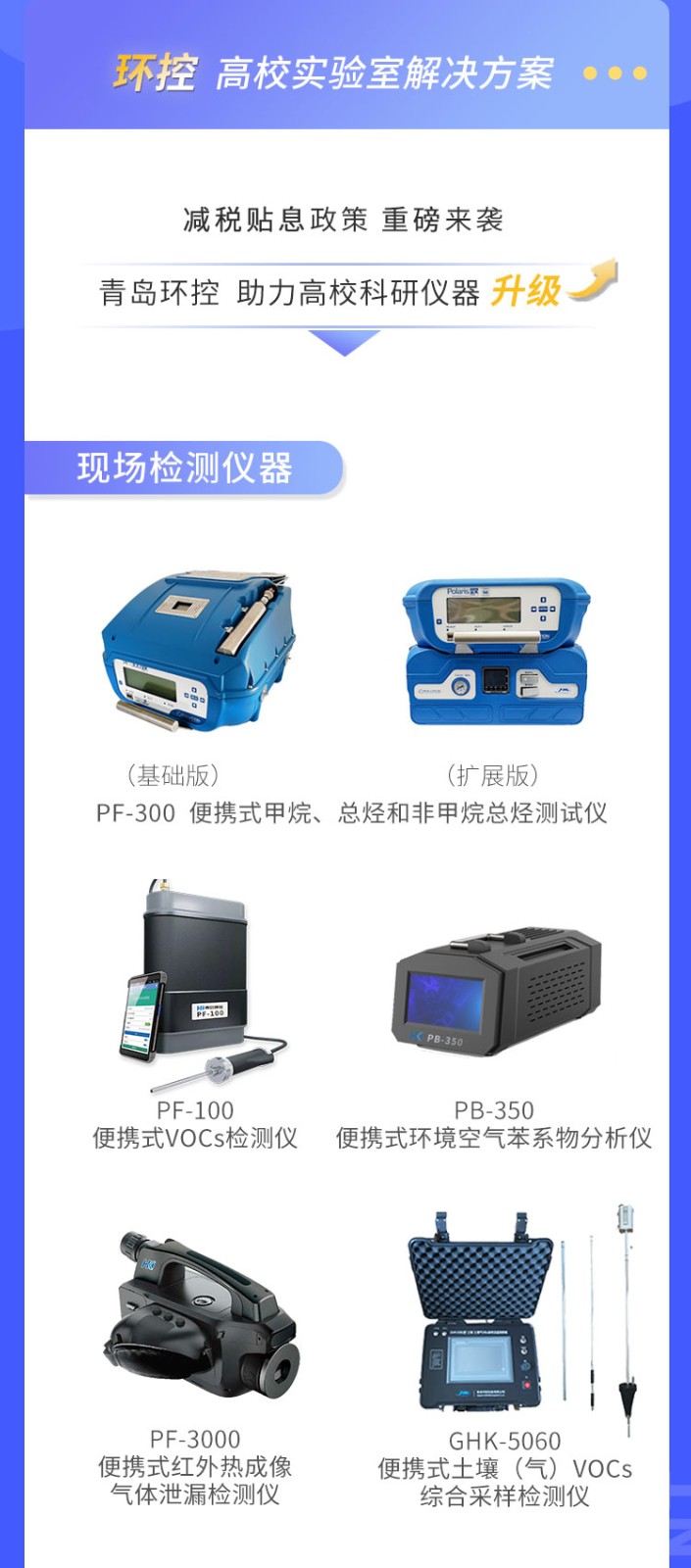 青島環(huán)控助力高校科研設(shè)備升級(jí)