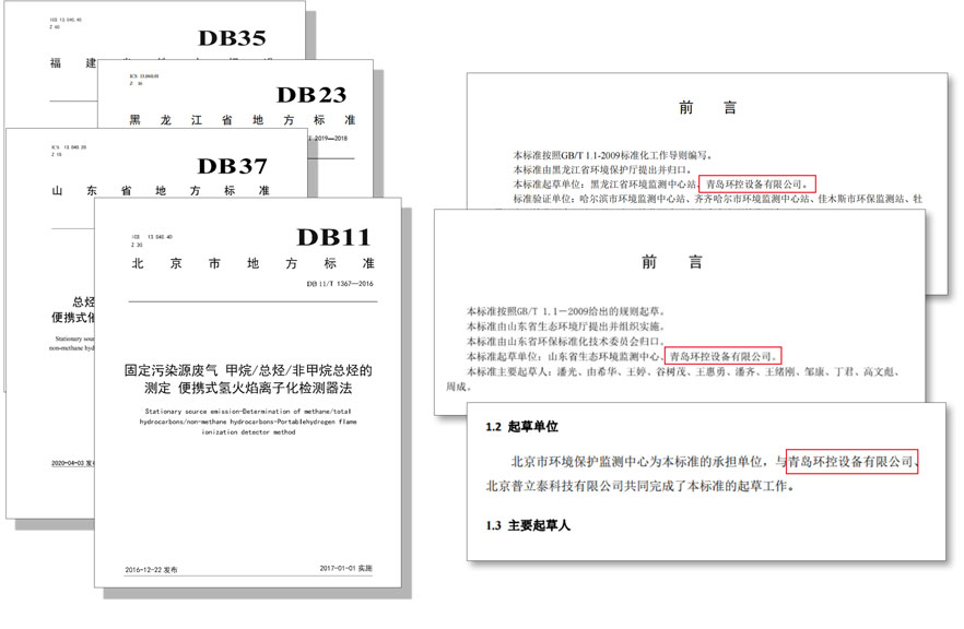 PF-300便攜式總烴、甲烷和非甲烷總烴測定儀參與國標(biāo)及各省地方標(biāo)準(zhǔn)的制定與驗(yàn)證工作