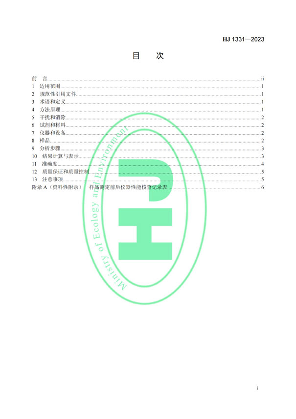 HJ 1331-2023《固定污染源廢氣總烴、甲烷和非甲烷總烴的測定便攜式催化氧化-氫火焰離子化檢測器法》-2