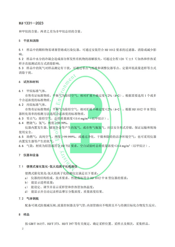 HJ 1331-2023《固定污染源廢氣總烴、甲烷和非甲烷總烴的測定便攜式催化氧化-氫火焰離子化檢測器法》-5