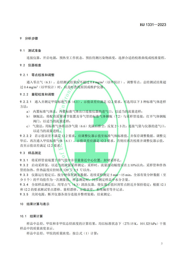 HJ 1331-2023《固定污染源廢氣總烴、甲烷和非甲烷總烴的測定便攜式催化氧化-氫火焰離子化檢測器法》-5